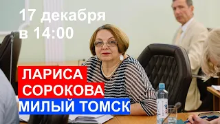 Лариса Сорокова в прямом эфире Милого Томска