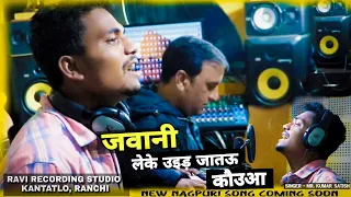 JAWANI LEKE UD JATO KAUWA || NEW NAGPURI SONG 2021 COMING SOON || SINGER MR. KUMAR SATISH