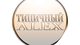 Типичный ALEX - Знакомство