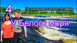 #4 По каналам к морю сплавом | Беломорск | Река Выг | На Архангельщину