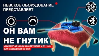 Он Вам не гнутик! Супер инструмент для холодной ковки