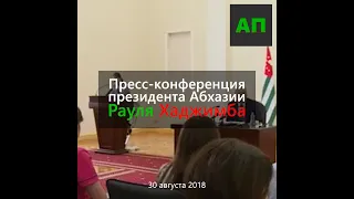 Пресс-конференция Рауля Хаджимба