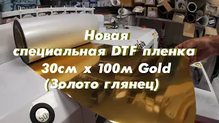 Новая специальная DTF плёнка 30см x 100м Gold (Золото глянец)