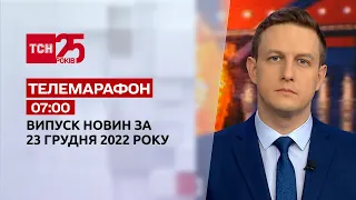Новости ТСН 07:00 за 23 декабря 2022 года | Новости Украины