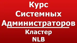 Кластер NLB