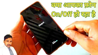 Redmi phone automatic on off problem | क्या आपका फ़ोन लगातार स्विच ऑफ स्विच ऑन हो रहा है