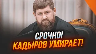 ⚡️Лікарі розкрили ТОЧНИЙ ДІАГНОЗ Кадирова! МРТ мозку ШОКУВАЛО родичів! Наступник вже...