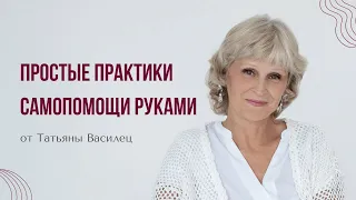 Простые практики самопомощи руками