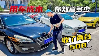 收了两台标致508，新手买法系车后期需要注意什么，准备入坑前了解一下收了两台标