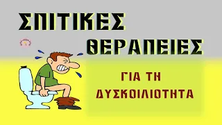 6 σπιτικές θεραπείες για τη δυσκοιλιότητα