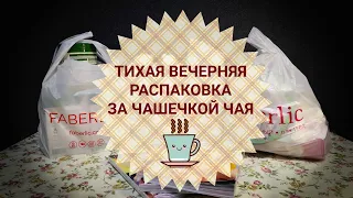 Тихая вечерняя распаковка заказа Фаберлик за чашечкой чая