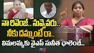 ఛీ మేనత్త**.. | YS Sunitha Reddy STRAIGHT OPEN CHALLENGE to YS Vimalamma Over Viveka Case | TV5 News