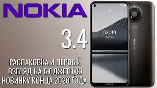Nokia 3.4 распаковка и первый взгляд на бюджетную новинку конца 2020 года!