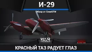 И-29 - ГОДНЫЙ ПОДАРОК в War Thunder