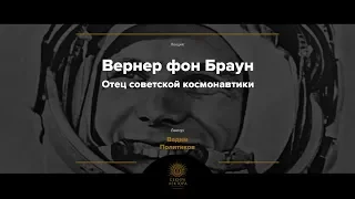 Вернер фон Браун - отец советской космонавтики.