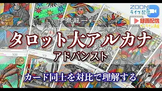 伊泉龍一先生『タロット大アルカナ・アドバンストーカード同士を対比で理解する』講座初回の冒頭部分の公開です