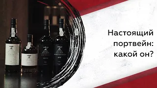 Что нужно знать про портвейн: как выбрать, как пить и что нужно попробовать