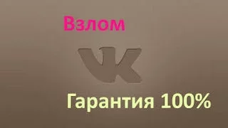 КАК ВЗЛОМАТЬ СТРАНИЦУ ВКОНТАКТЕ  2019