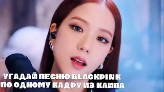 Угадай песню BLACKPINK по одному кадру из клипа!| #kpop #blackpink