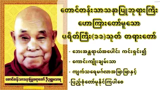 ကံပွင့် လာဘ်ပွင့် စီးပွါးတက်၍ ဘေးအန္တရာယ်အ​ပေါင်းကင်းရှင်း​စေသော @ ပရိတ်ကြီး(၁၁)သုတ် တရားတော်