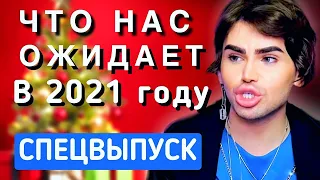 🌈СПЕЦВЫПУСК🌈 НОВЫЙ ГОД 2021 / ЧТО НАС ОЖИДАЕТ / НОВОГОДНИЙ ВЕЧЕРНИЙ МАКИЯЖ / Teodor Seeker