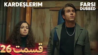 Kardeşlerim | خواهران و برادرانم | 26 قسمت | Farsi Dubbed | با دوبلۀ فارسی