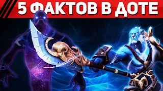 5 ФАКТОВ В ДОТЕ - КАСТУЮЩАЯ ЭНИГМА