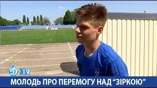 Молодь "Динамо" про перемогу у Кропивницькому