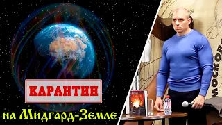 🌍🌡 Глобальный карантин на всей планете Мидгард-Земля (Сергей Тармашев)