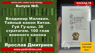 Книга за 60 секунд. №8. Владимир Малявин. Тайный канон Китая. Гуй Гу-цзы. 36 стратагем (Дмитриев Я.)