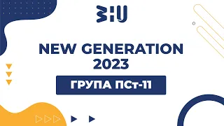 ПСт-11 NEW GENERATION 2023 ЗУНУ