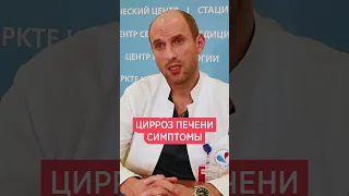 Цирроз печени: симптомы, признаки 🆘 Как определить цирроз печени