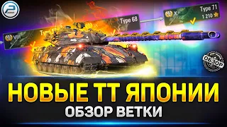 ОБЗОР ВЕТКИ Type 71 - НОВЫХ ТТ ЯПОНИИ ✅ Обновление 1.24 Мир Танков