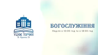 Богослужіння УЦХВЄ смт Торчин -  випуск 12/2021