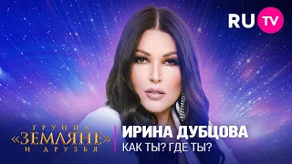 Ирина Дубцова зажгла сцену песней «Как ты? Где ты?» на концерте «Земляне» и друзья