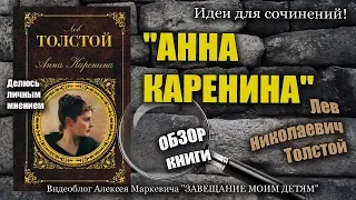 "Анна Каренина". Мнение о книге. Идеи для сочинений