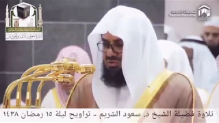 الشيخ د. سعود الشريم يبدع في ليالي رمضان - تراويح ١٥/٩/١٤٣٨