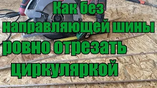 Направляющая для циркулярной пилы из подручных средств или как ровно резать