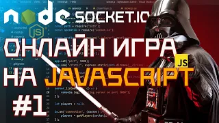 Создание онлайн игры битва на лазерных мечах JavaScript Node.js Express Socket.io. #1