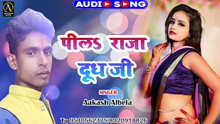 #Aakash Albela ka जबरजस्त सांग - पीला राजा दूध जी - bhojpuri song