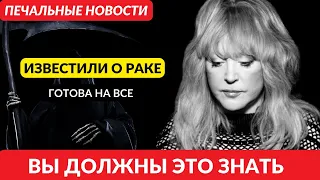 Печальные новости! Пугачеву известили о раке! Она готова на все!