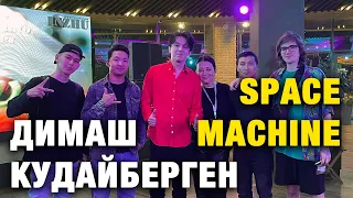 SPACE MACHINE ВЫСТУПИЛА НА КОНЦЕРТЕ ДИМАША КУДАЙБЕРГЕНА!