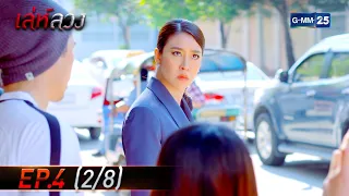 เล่ห์ลวง | EP.4 (2/8) | 31 ม.ค. 65 | GMM25