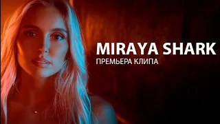 Закаты цвета Фанты // Miraya Shark (Official Video)