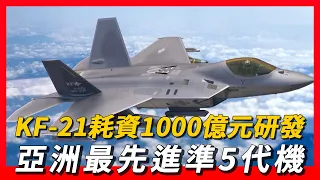 【KF-21獵鷹】耗資1000億元研發，號稱亞洲最先進準5代機，沒想到確是「萬國牌」，還被嘲笑是殘次品。