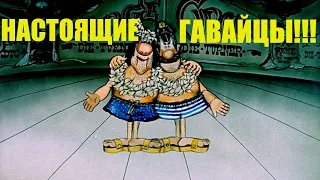 Настоящие гавайцы!