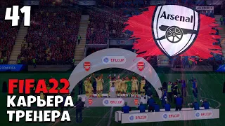 FIFA 22 КАРЬЕРА ТРЕНЕРА  ЗА  АРСЕНАЛ - ЛИГА ЧЕМПИОНОВ 1/8 #41