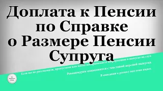 Доплата к Пенсии по Справке о Размере Пенсии Супруга