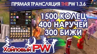 ThePW [1.3.6]: КРАФТ 1500 КОЛЕЦ, 400 НАРУЧЕЙ, 300 БИЖИ  / Стрим #191