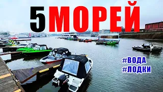 Тест-драйв лодок 5 морей.